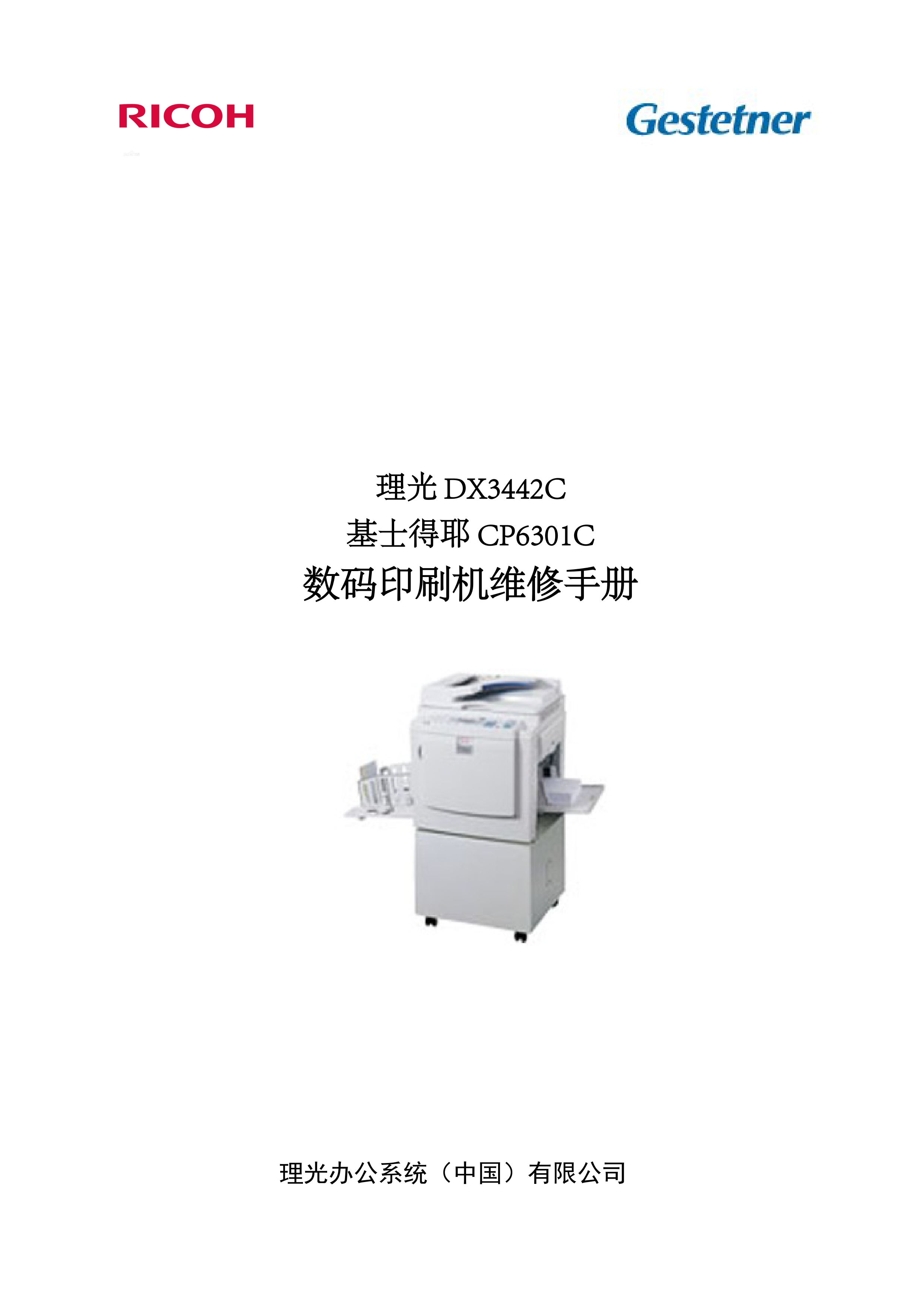 2135理光 DX3442C 基士得耶 CP6301C 数码