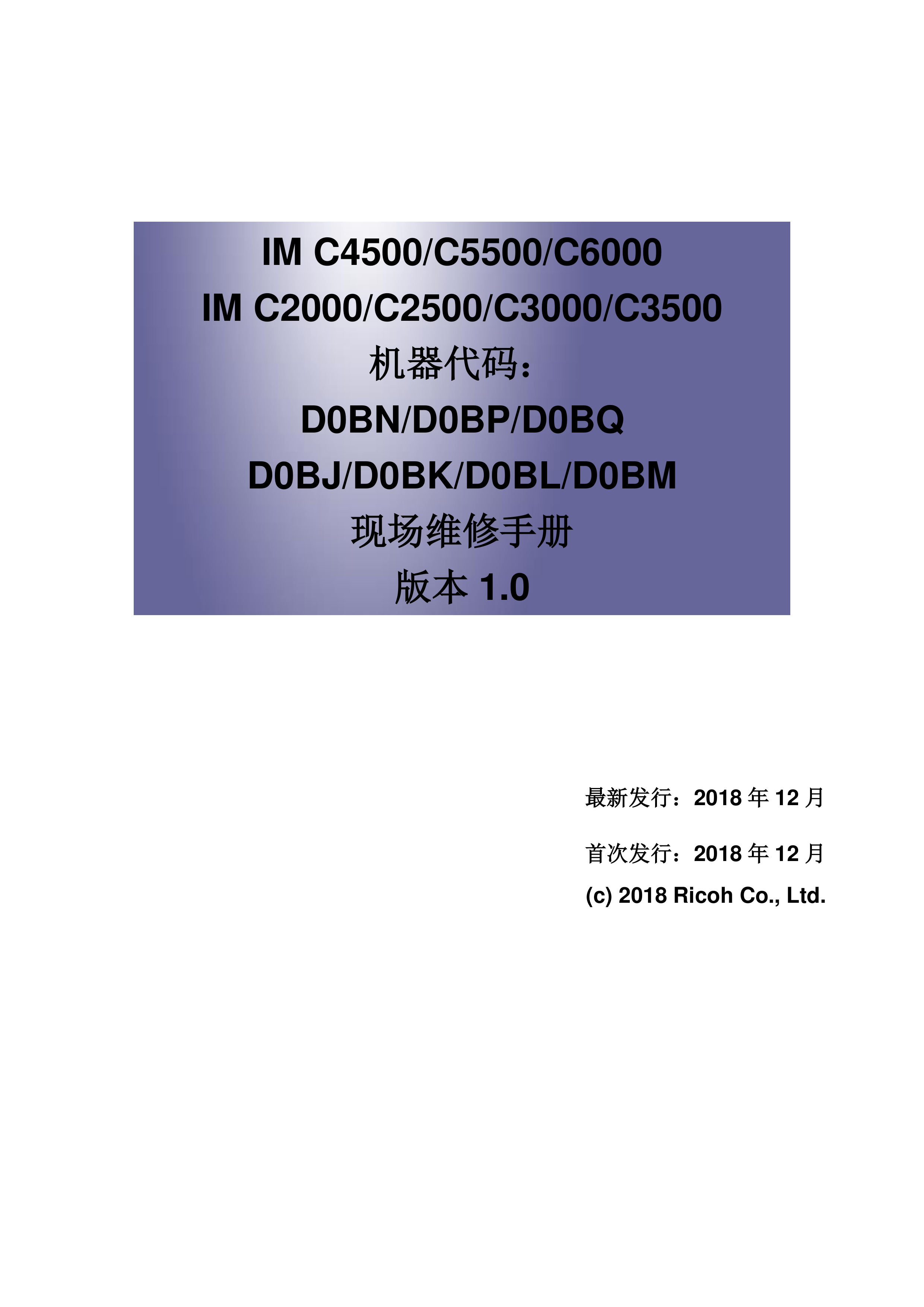 2140理光 IM C4500 C5500 C6000 C2000 C2500 C3000 C3500 彩色复印机维修手册