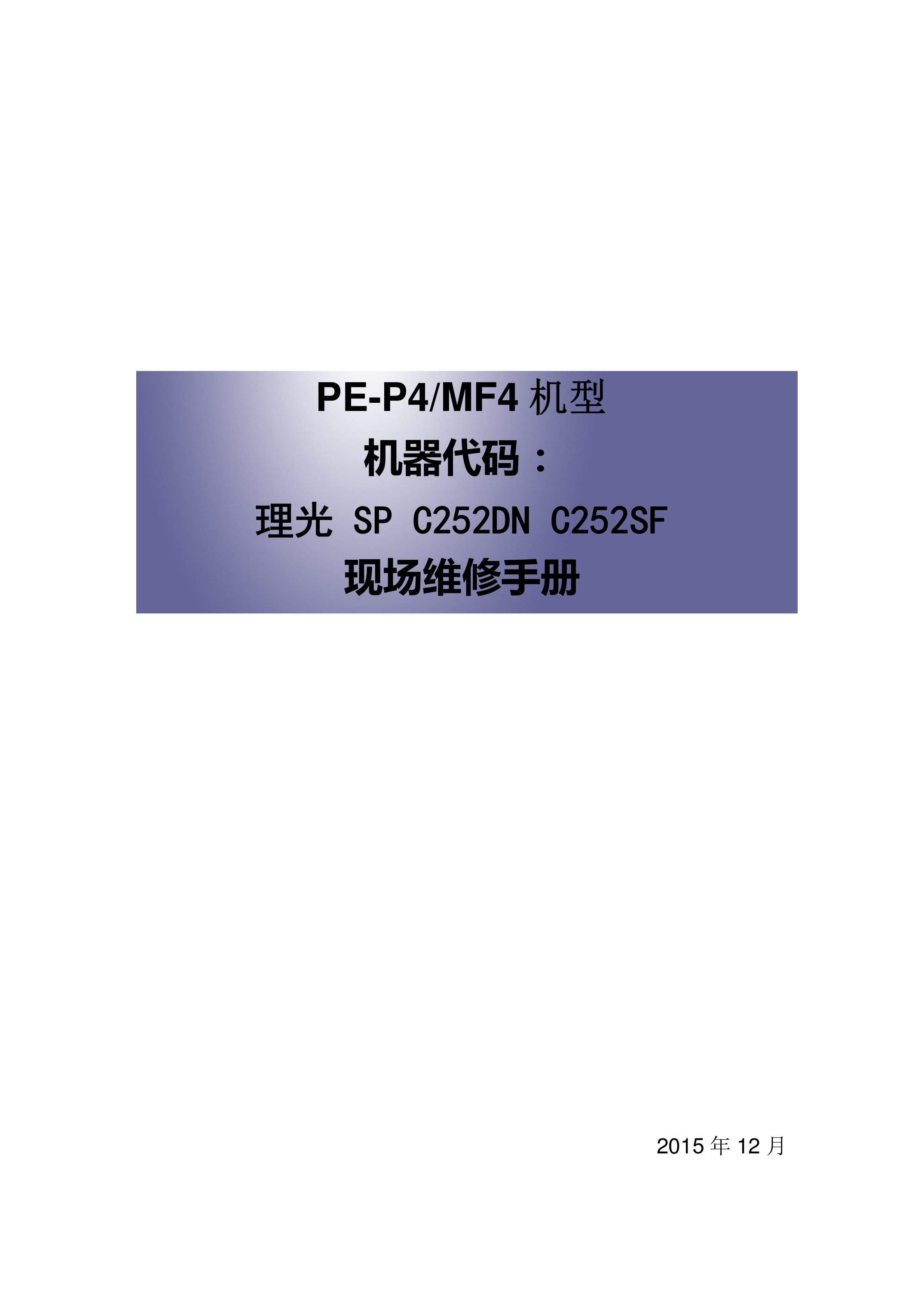 2195理光 SP C252DN C252SF 打印机维修手
