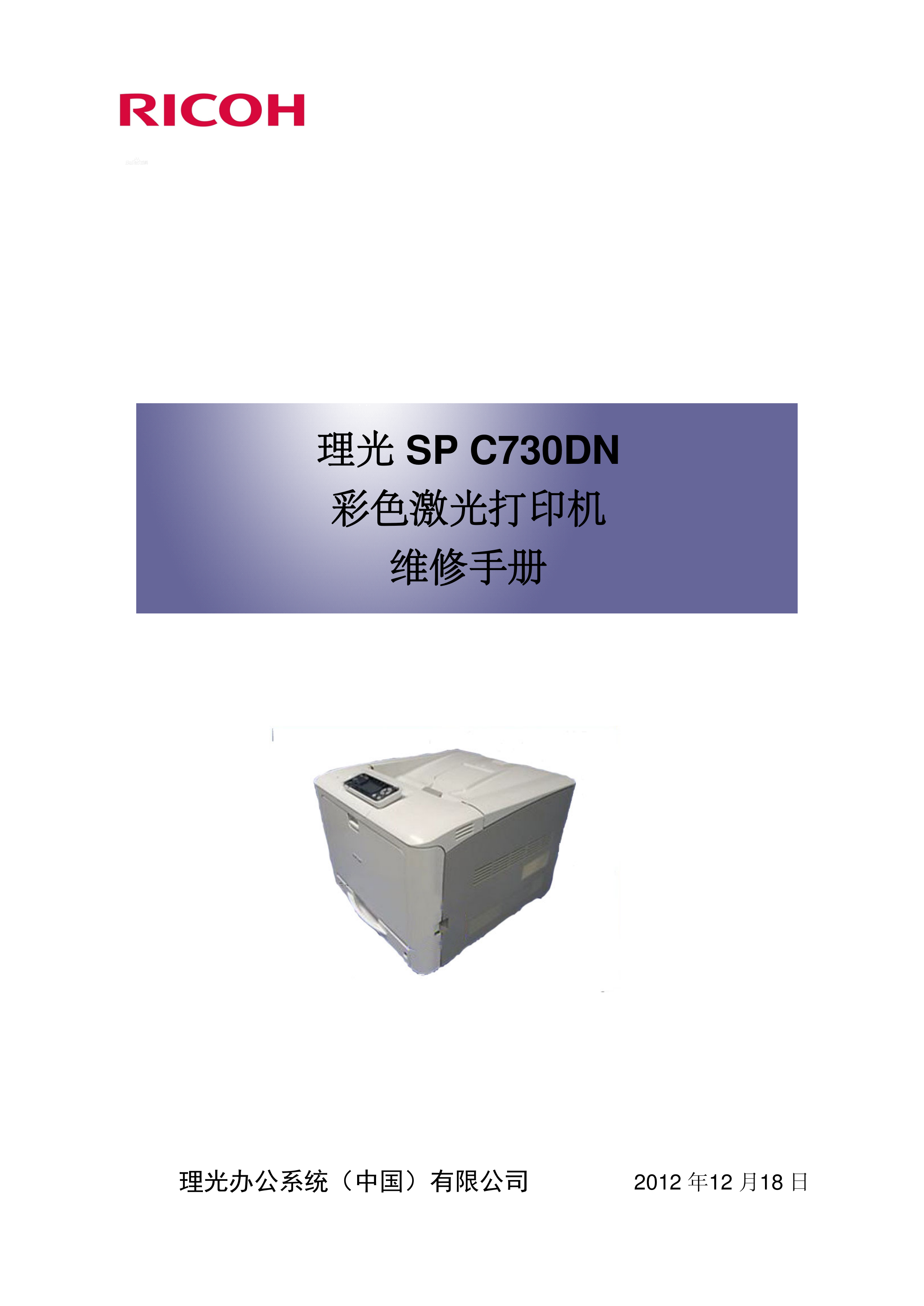 2198理光 SP C730DN 维修手册