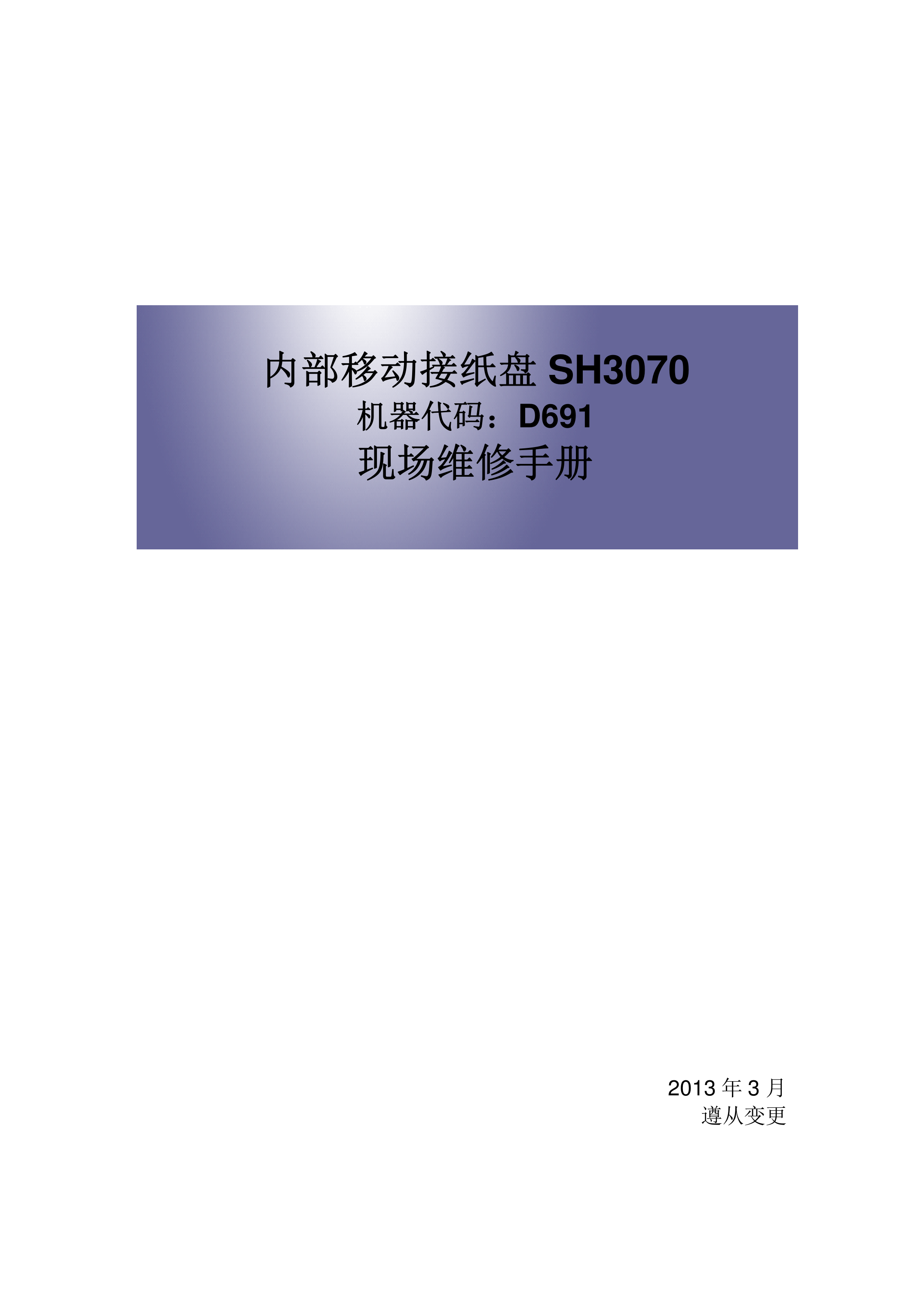 2203理光 内部移动接纸盘SH3070现场维修手册