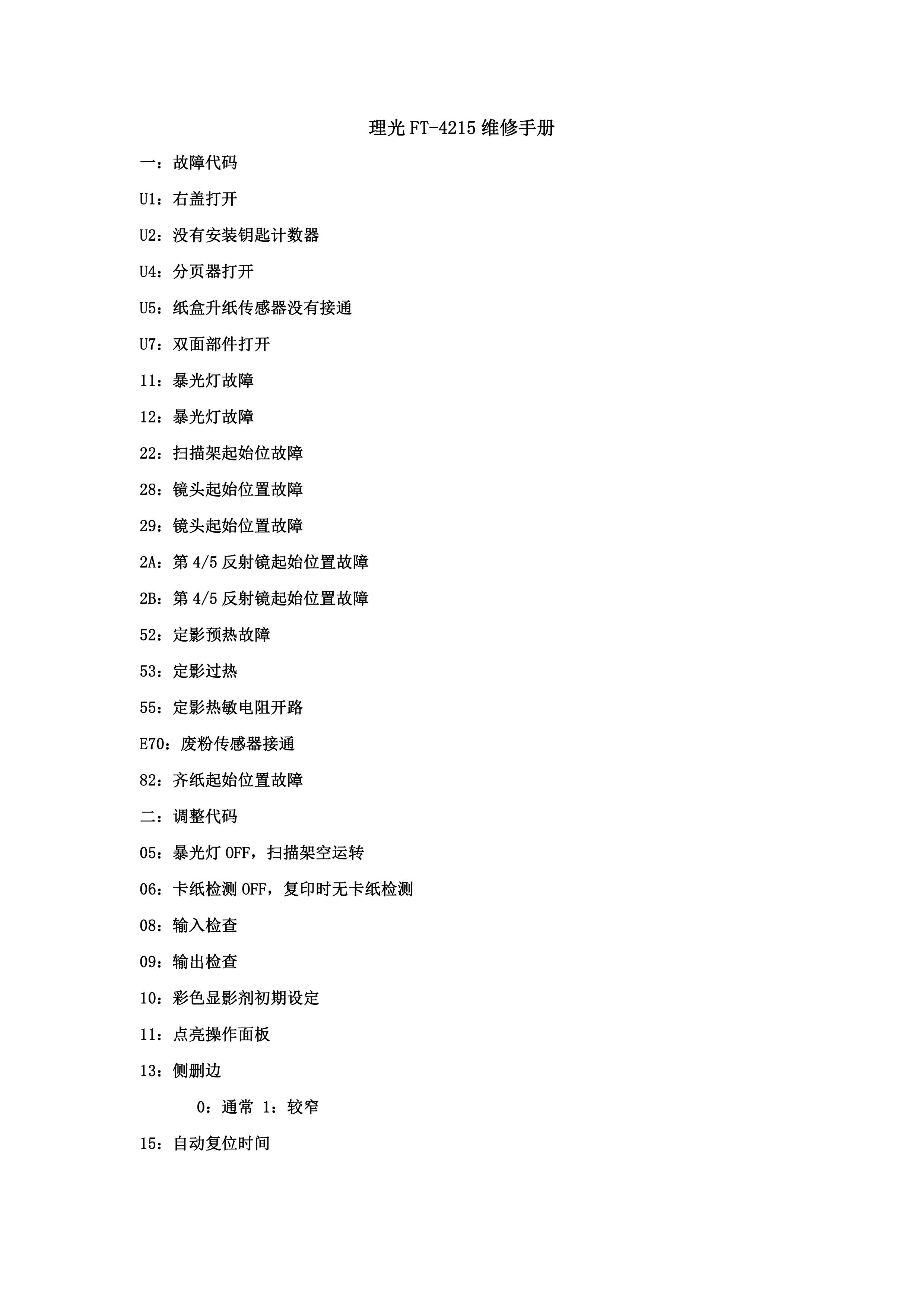 2207理光FT 4215复印机维修手册
