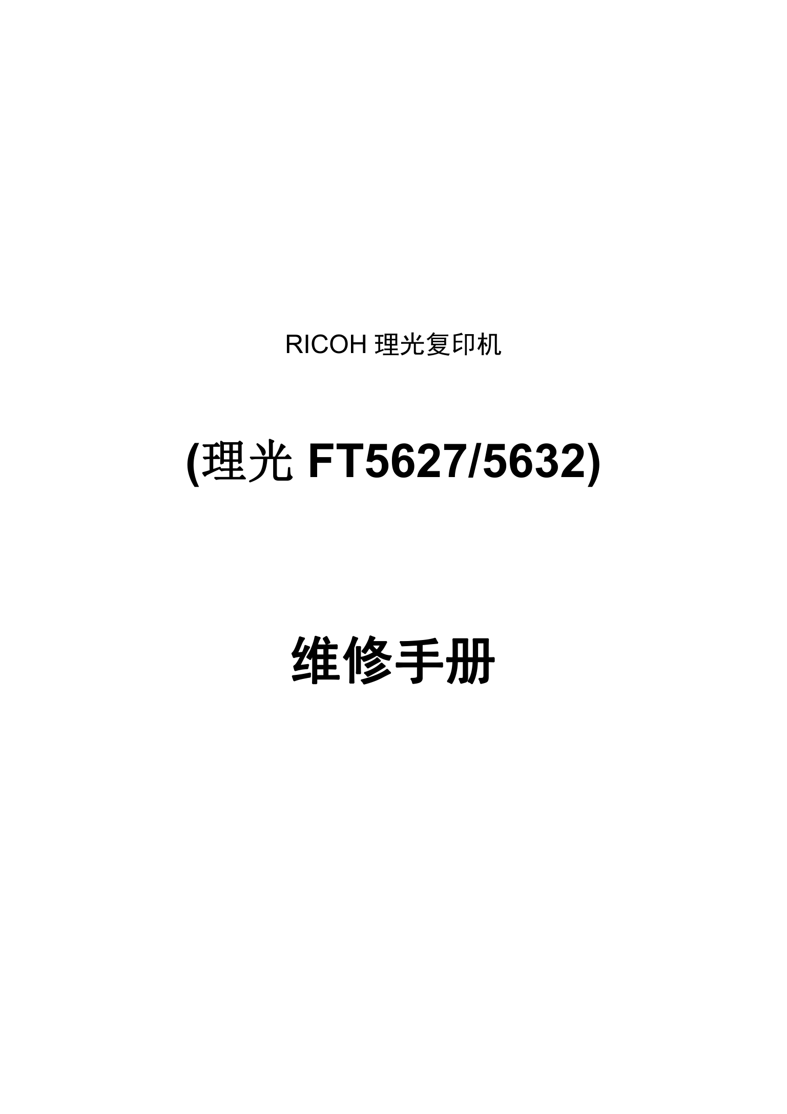2208理光FT5627 5632复印机维修手册