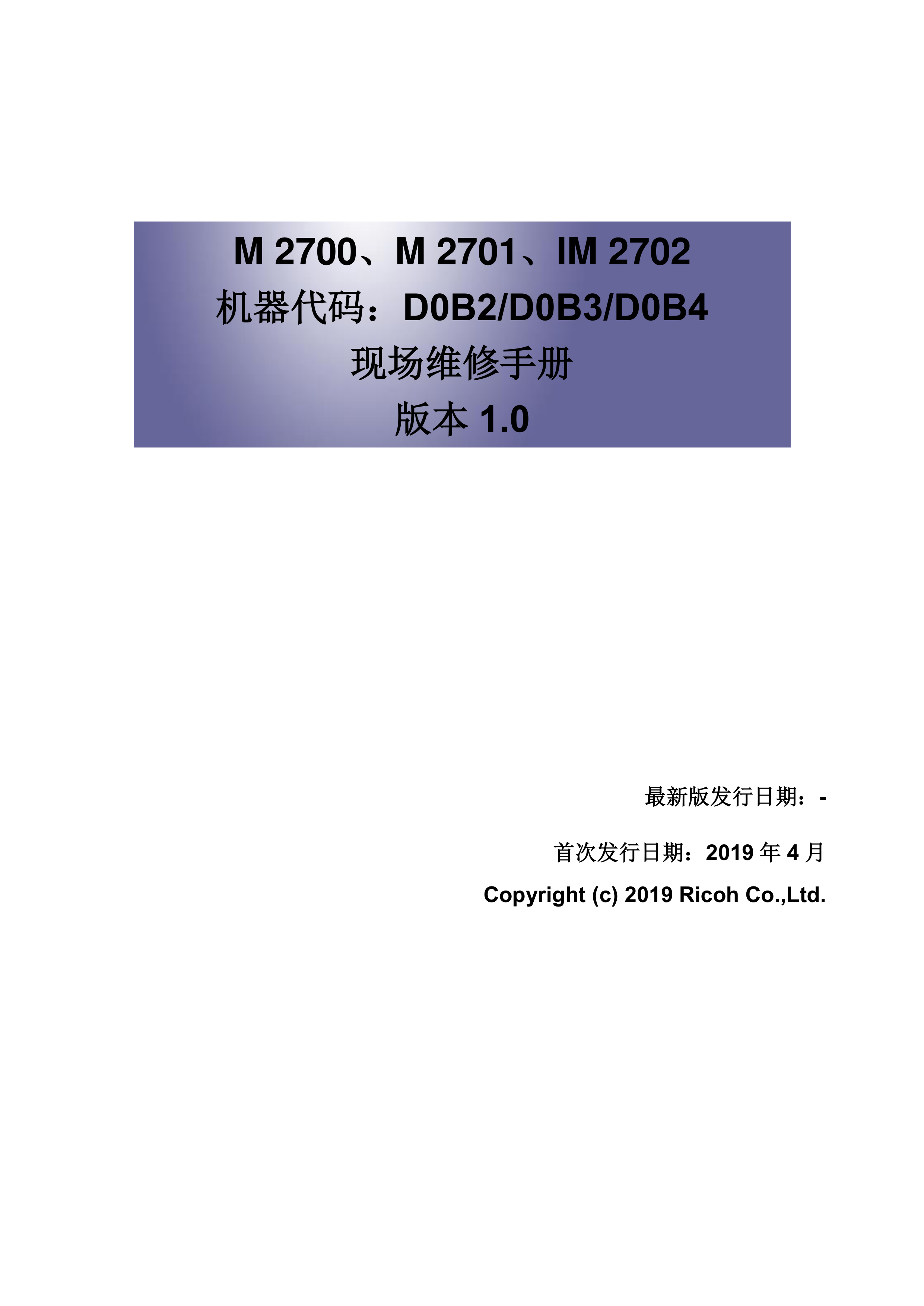 2209理光M2700、M2701、IM2702中文维修手册