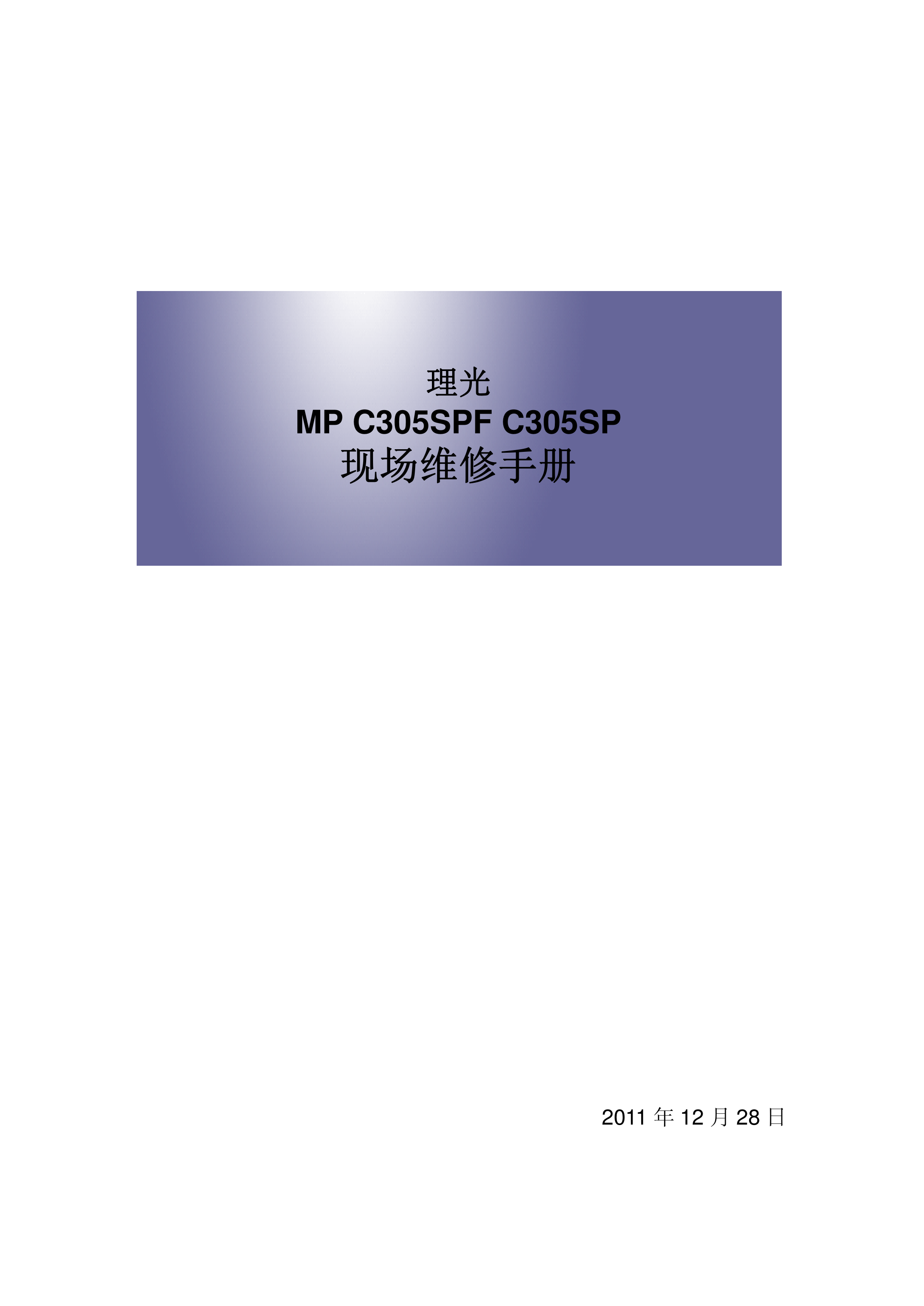 2212理光MP C305SPF C305SP 复印机维修手