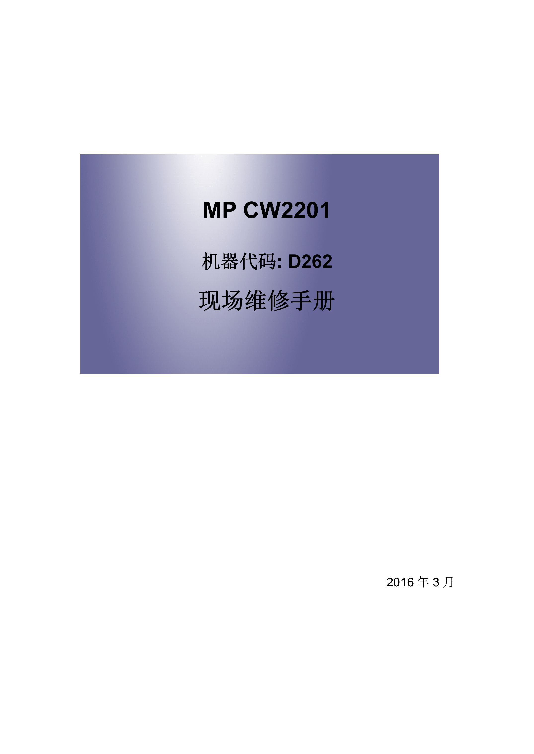 2213理光MP CW2201 CW2200 工程机维修手册