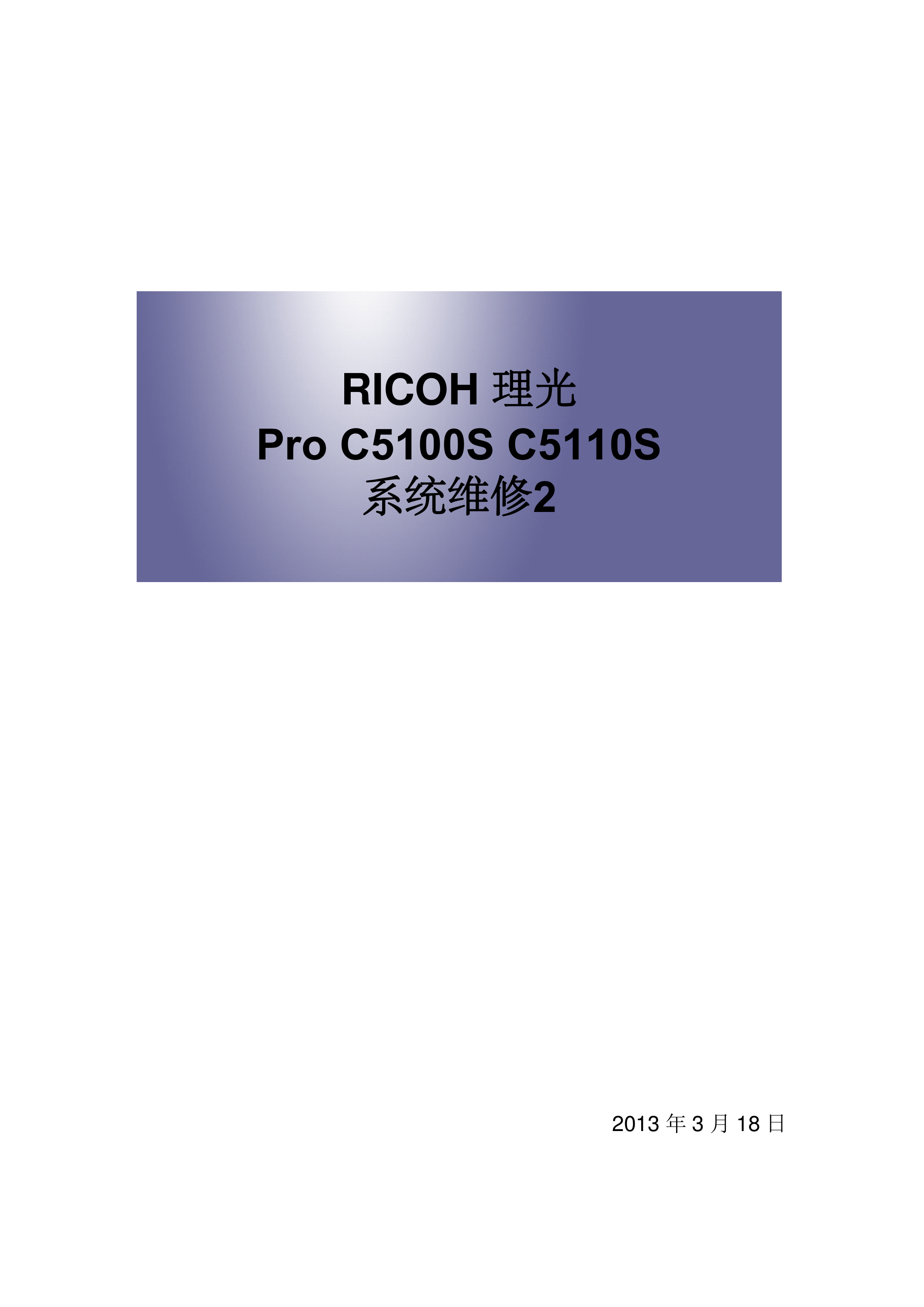 2214理光Pro 5100S 5110S 系统维修