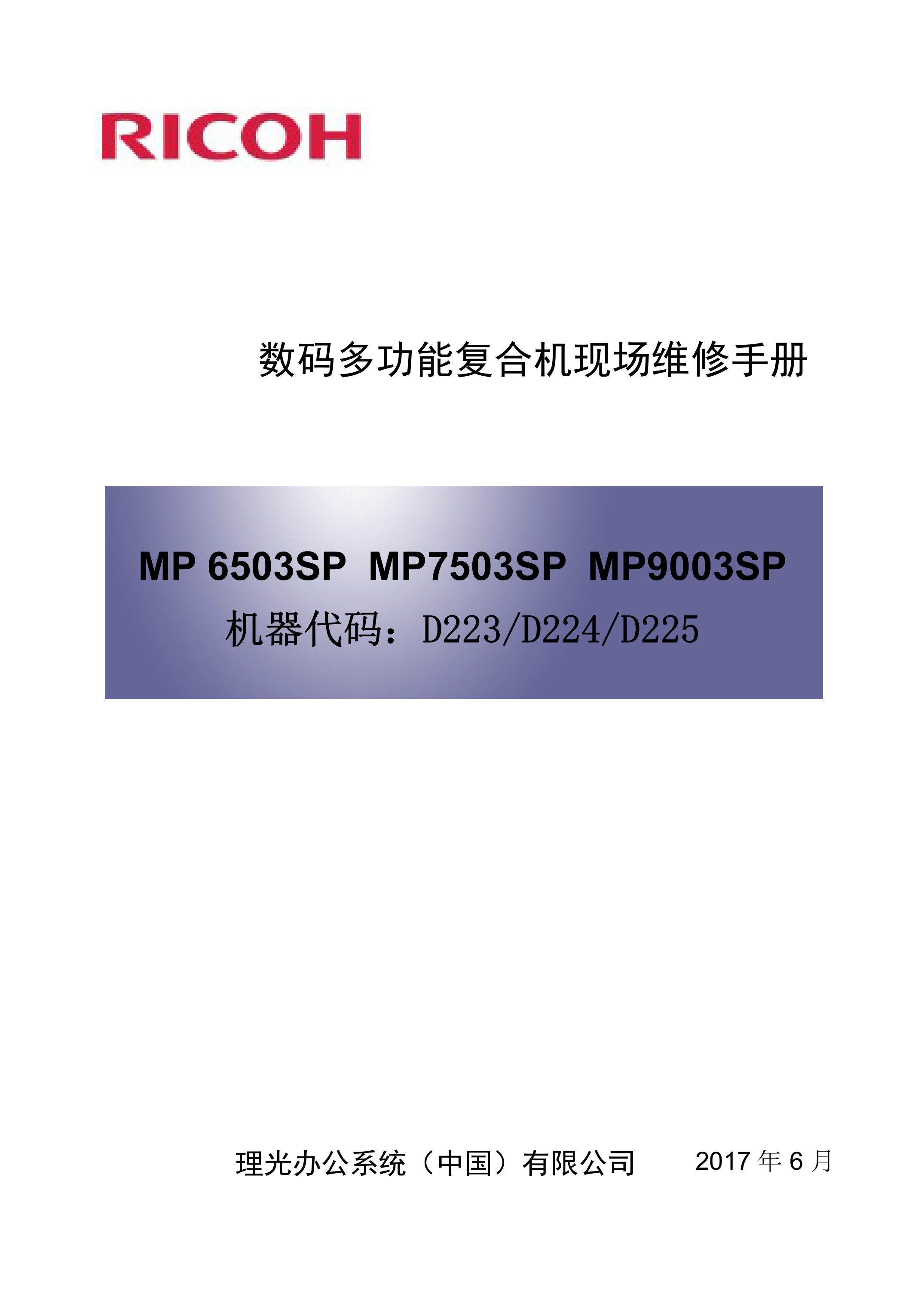 2157理光 MP 7503 6503 9003 维修手册
