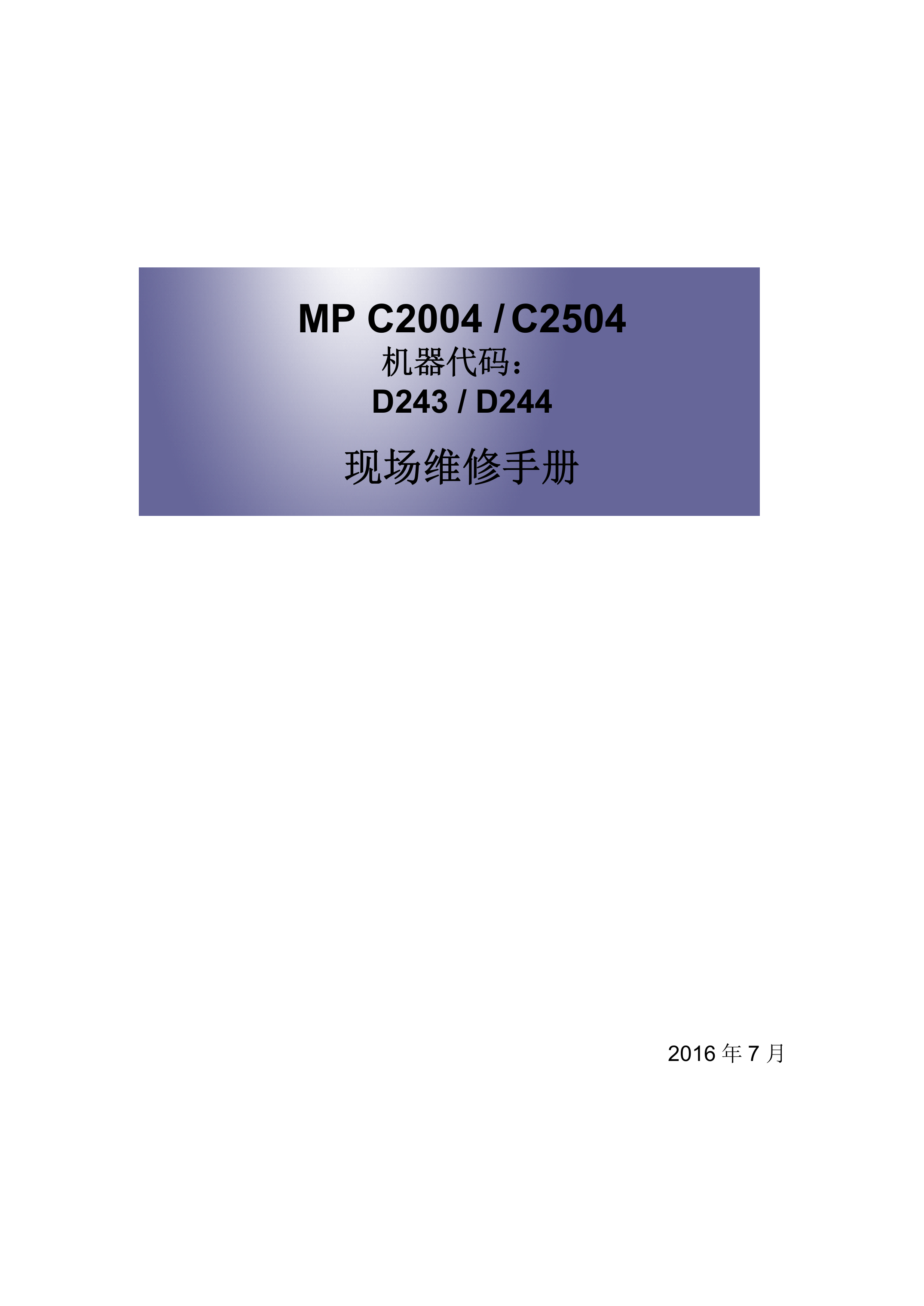 2159理光 MP C2004SP 2504SP 维修手册
