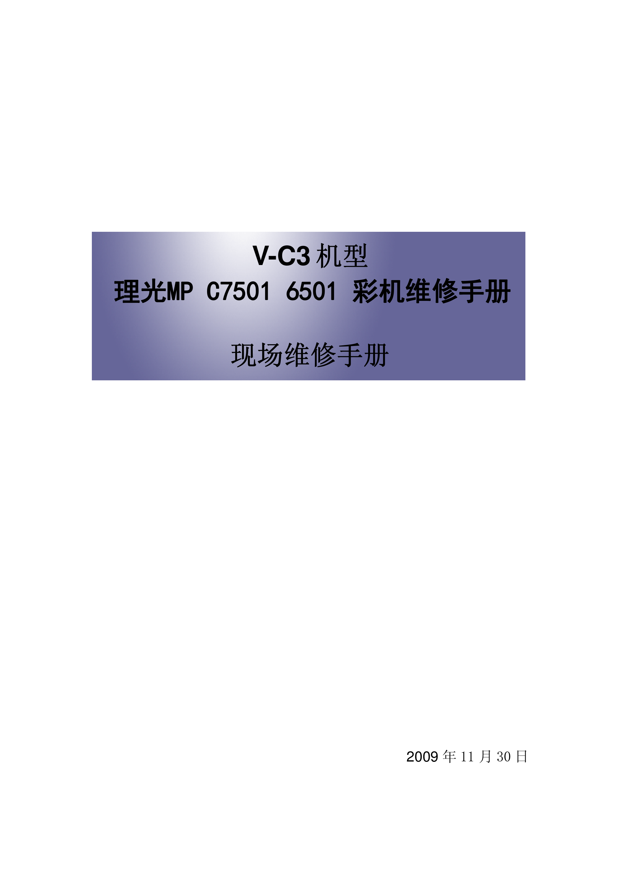 2171理光 MP C7501 6501 彩机维修手册