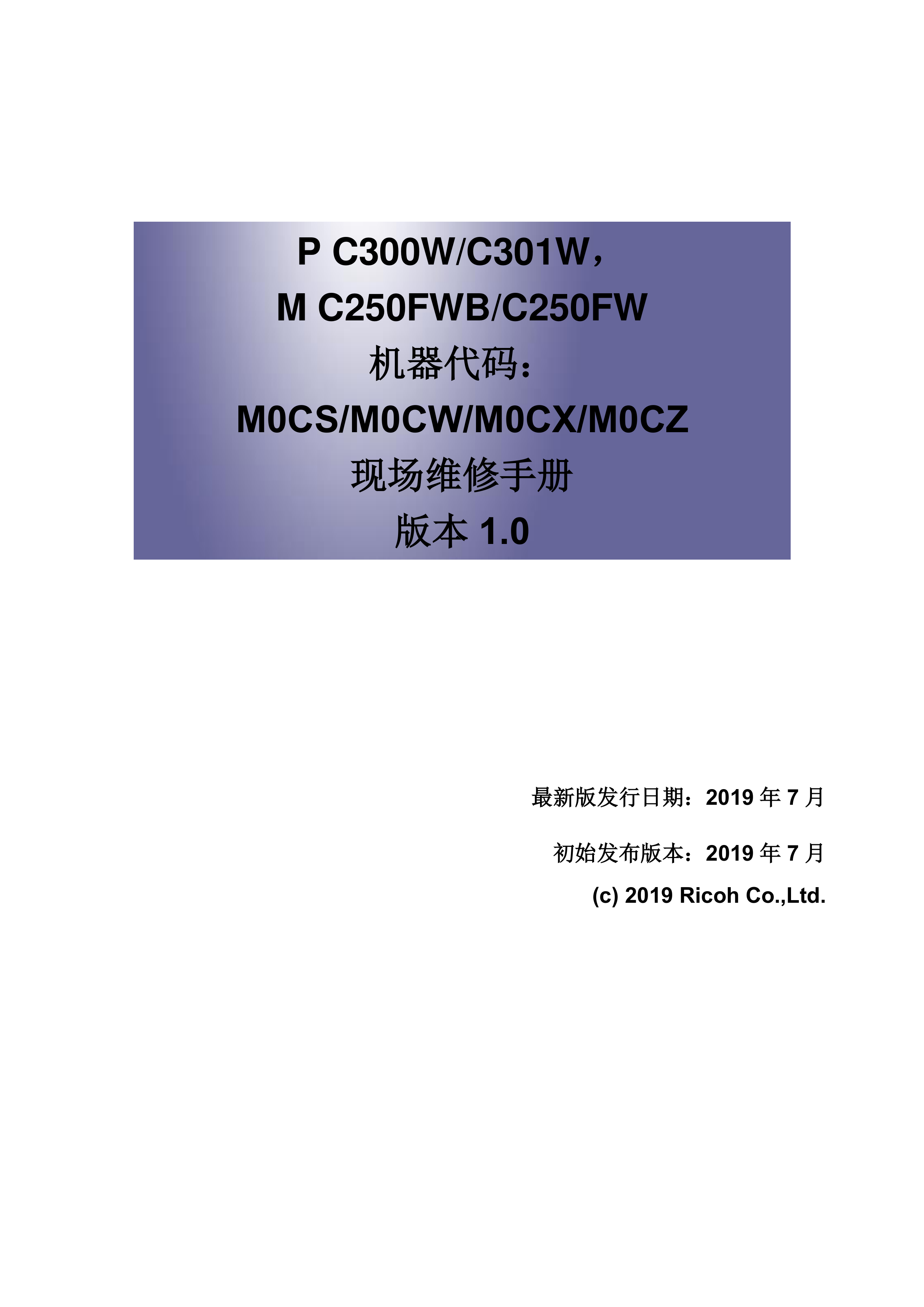 2176理光 P C300W C301W M C250FWB C250FW 彩色激光打印机中文维修手册