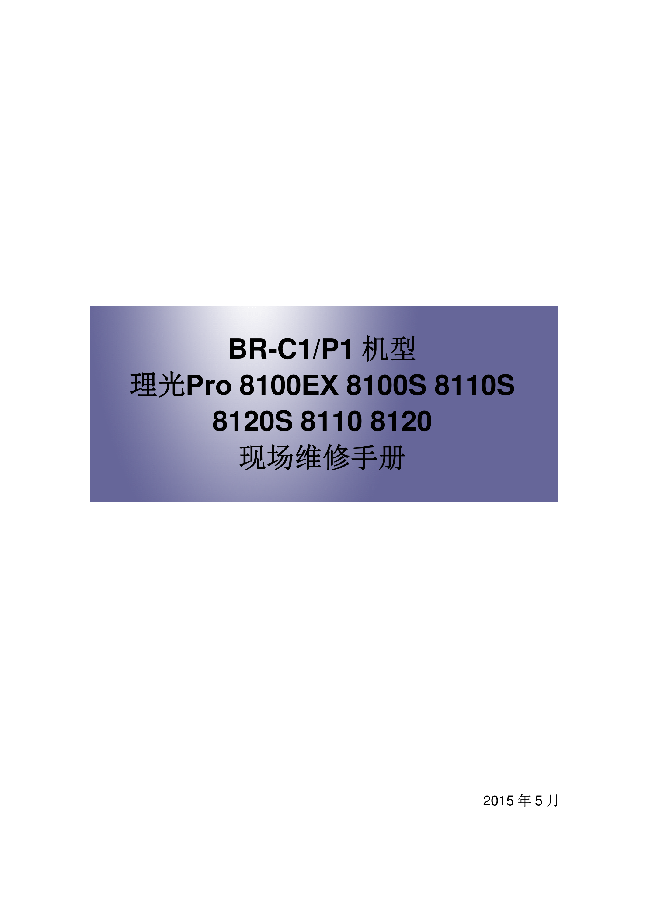 2177理光 Pro 8100EX 8100S 8110S 8120S 8110 8120 维修手册