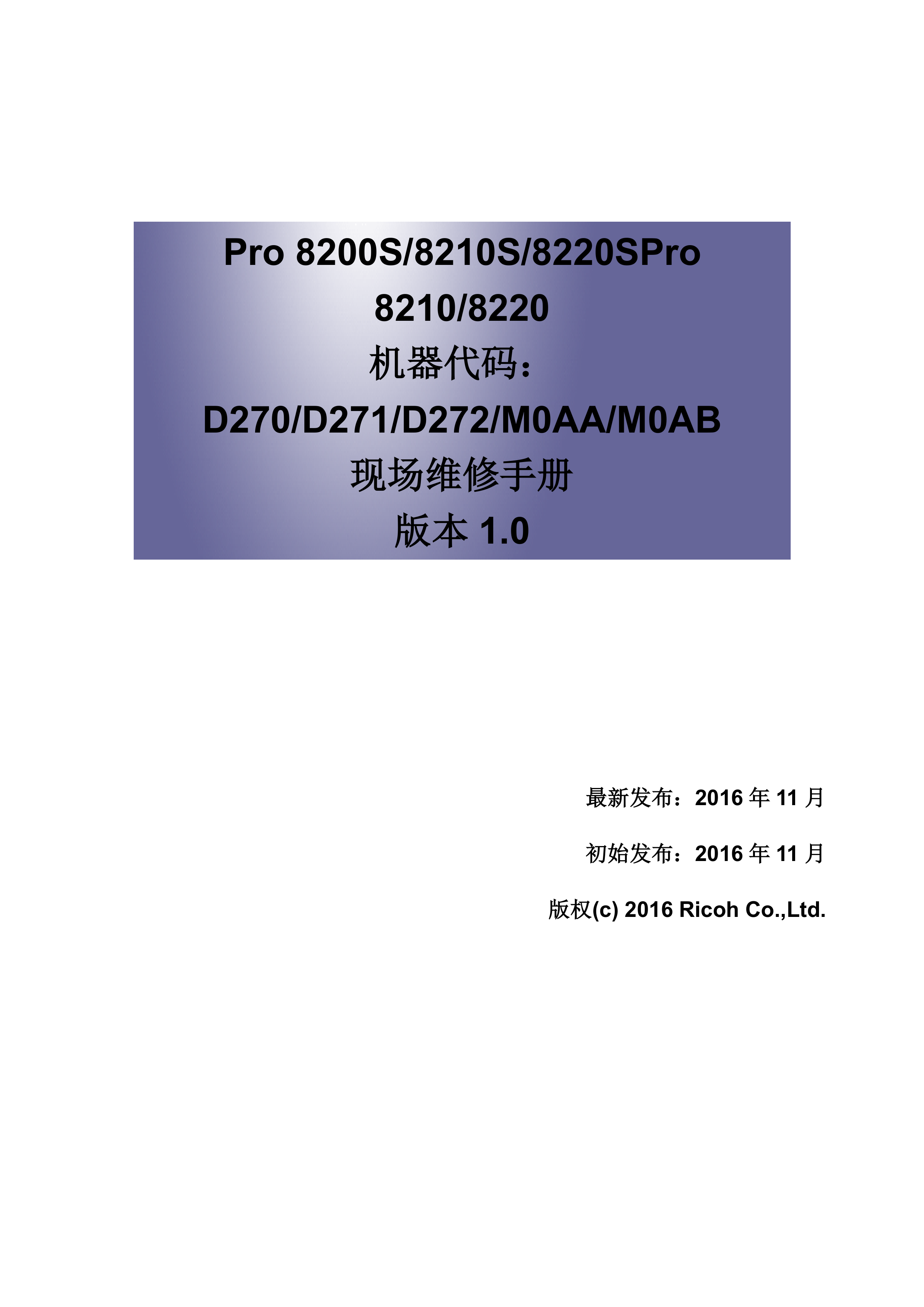 2178理光 PRO 8200S 8210S 8220S 生产型复印机中文维修手册