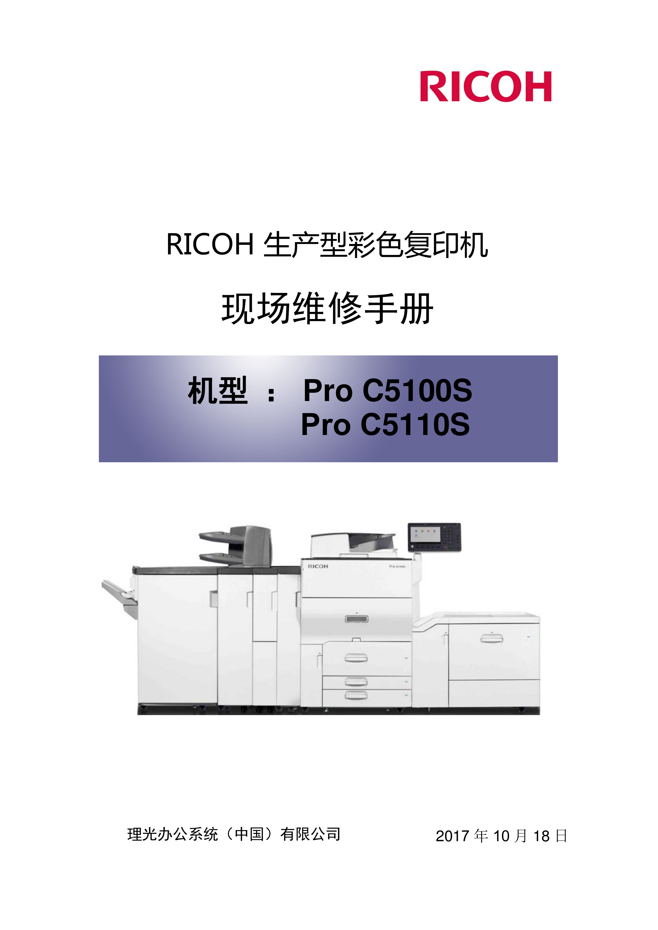 2179理光 pro C5100S 5110S 生产型打印设备 维修手册