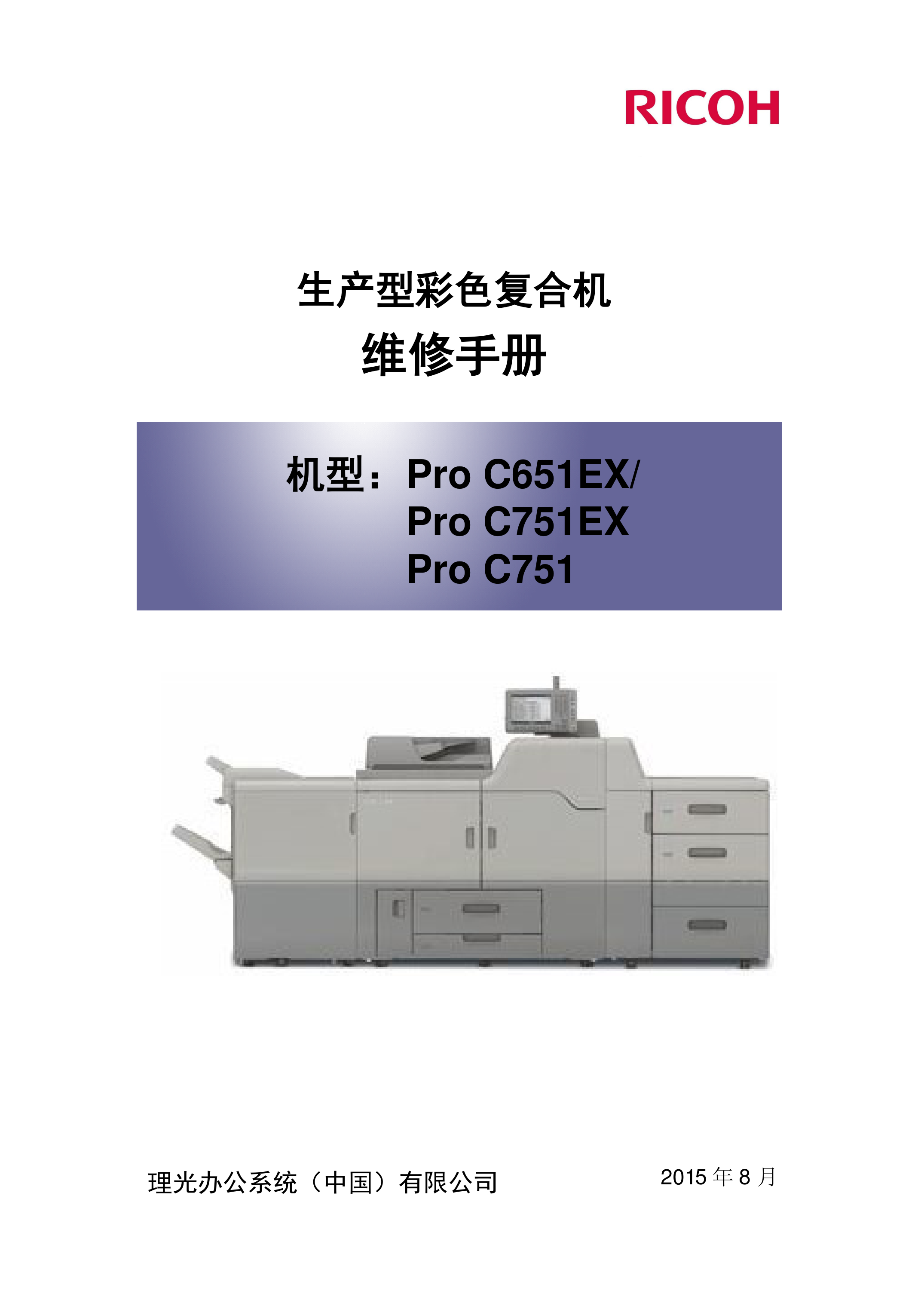 2181理光 Pro C651EX Pro C751EX Pro C751 维修手册