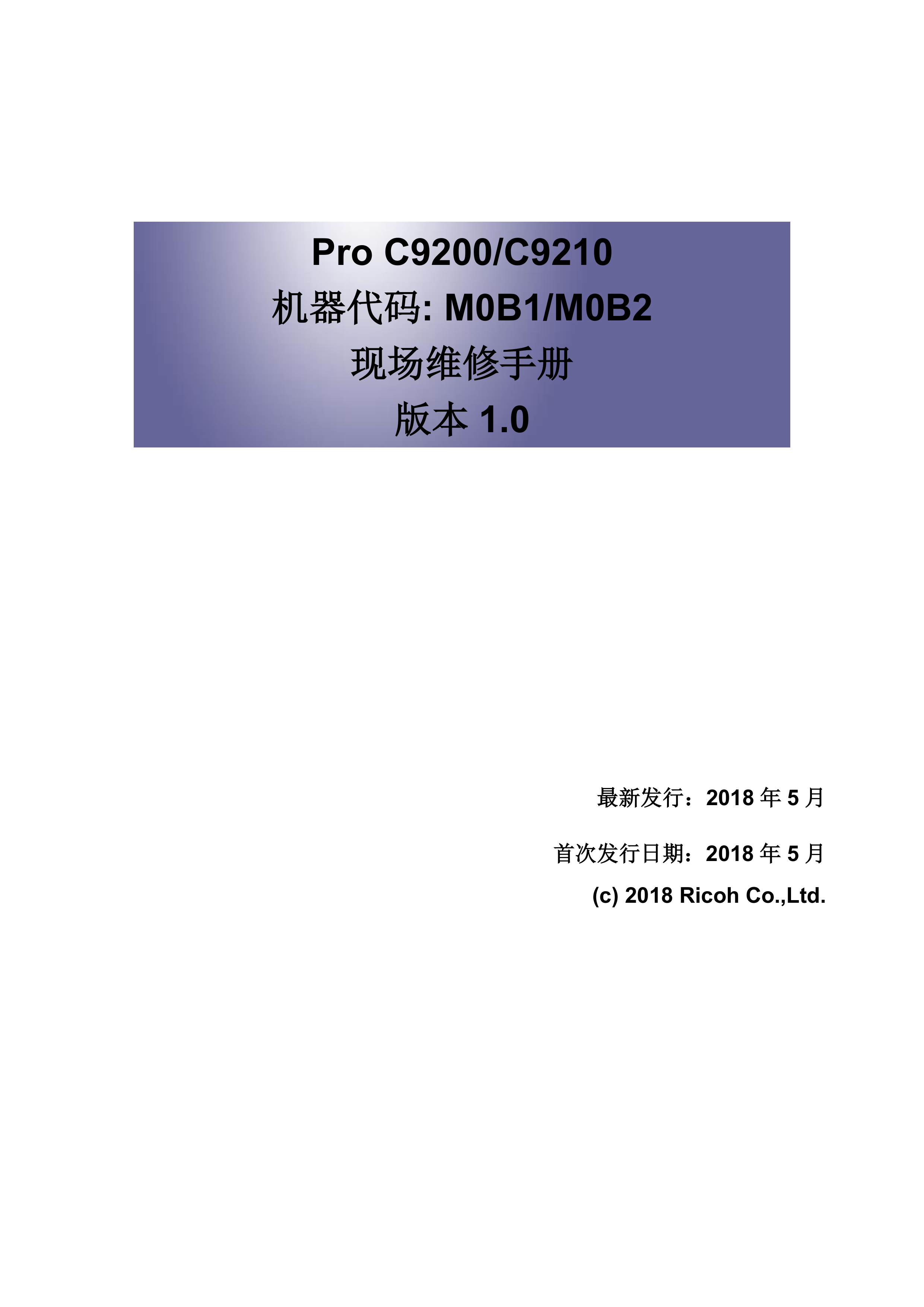 2184理光 Pro C9200 C9210 维修手册