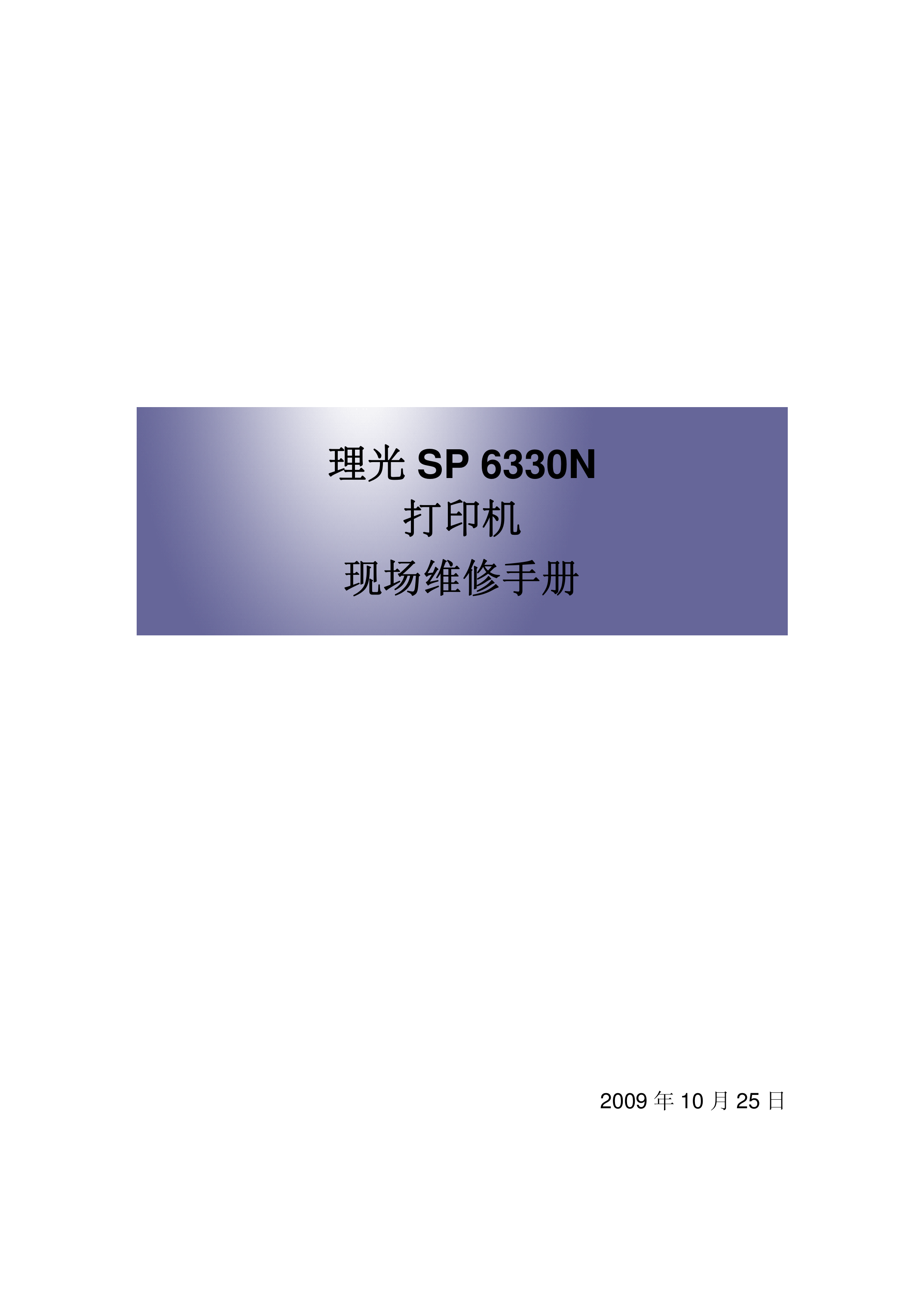 2192理光 SP 6330N 打印机维修手册