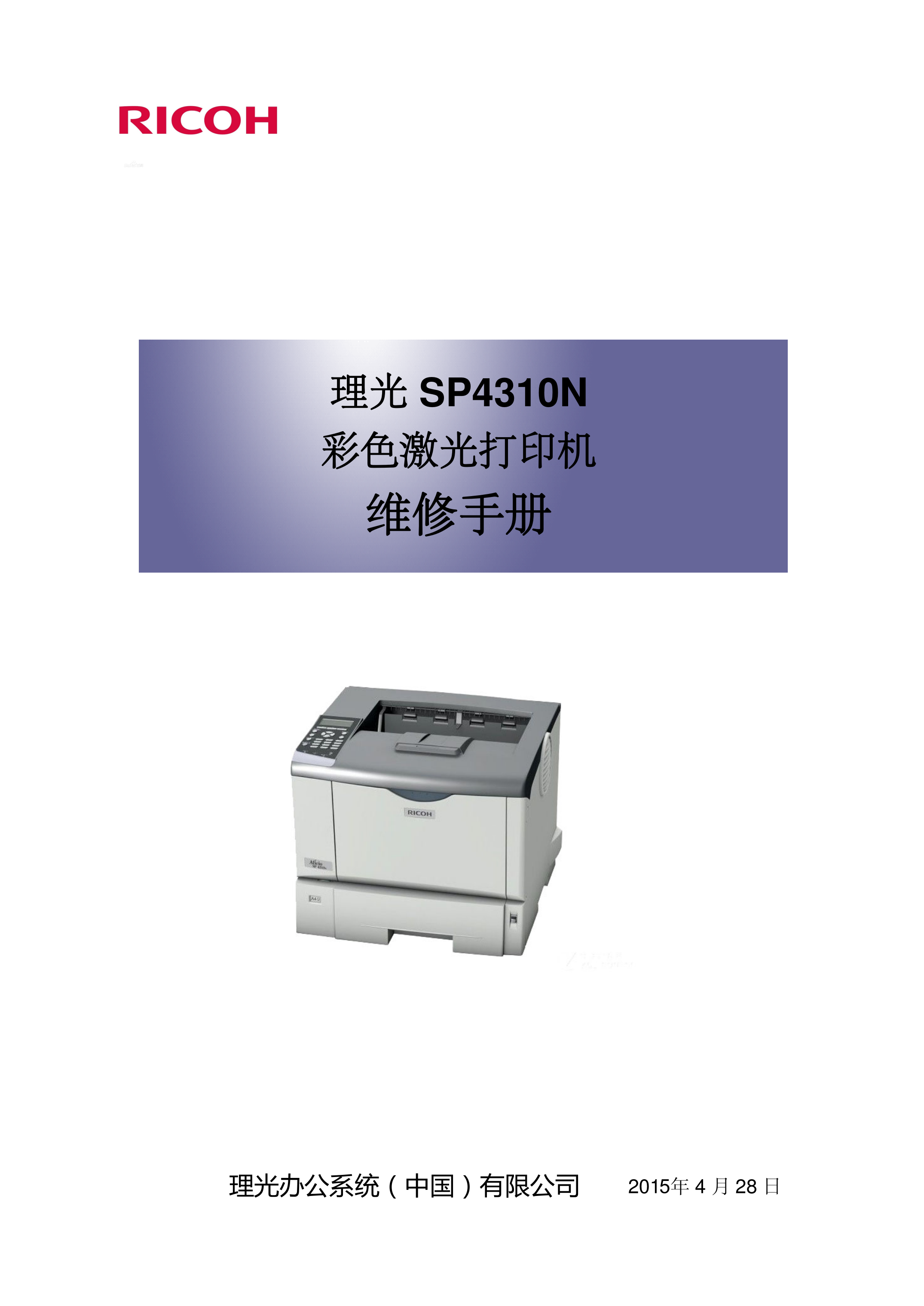 2190理光 SP 4310N 彩色激光打印机 维修手册
